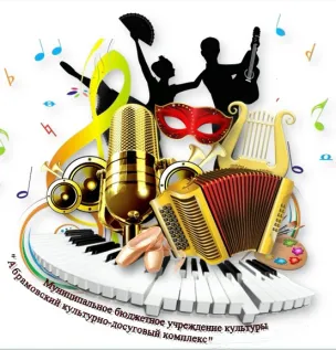 Муниципальное бюджетное учреждение культуры «Абрамовский культурно-досуговый комплекс»